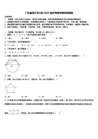广东省湛江市三校2024届中考数学模拟预测题含解析.doc