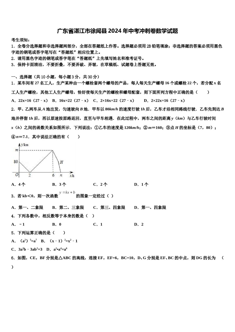 广东省湛江市徐闻县2024年中考冲刺卷数学试题含解析.doc_第1页
