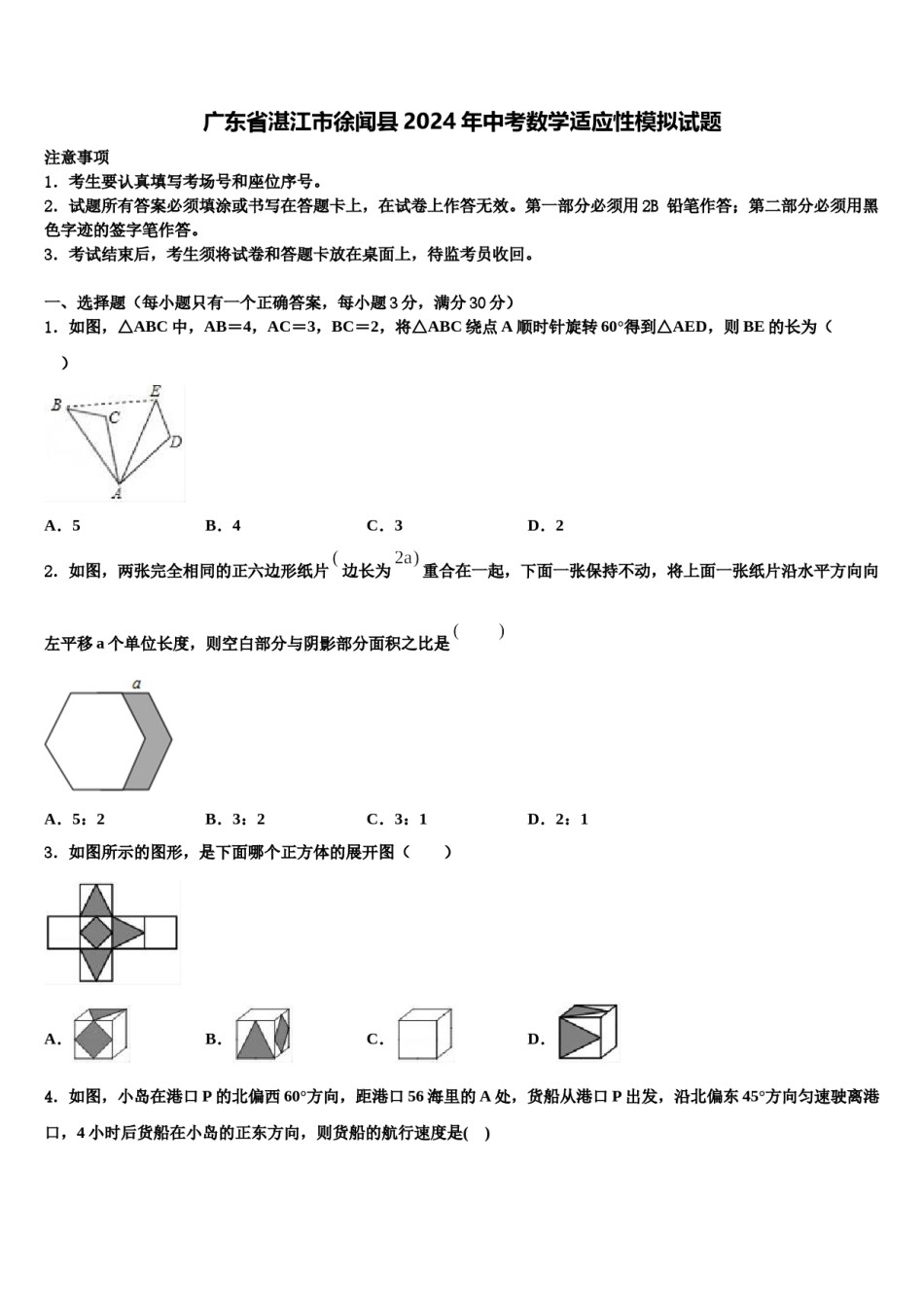 广东省湛江市徐闻县2024年中考数学适应性模拟试题含解析.doc_第1页