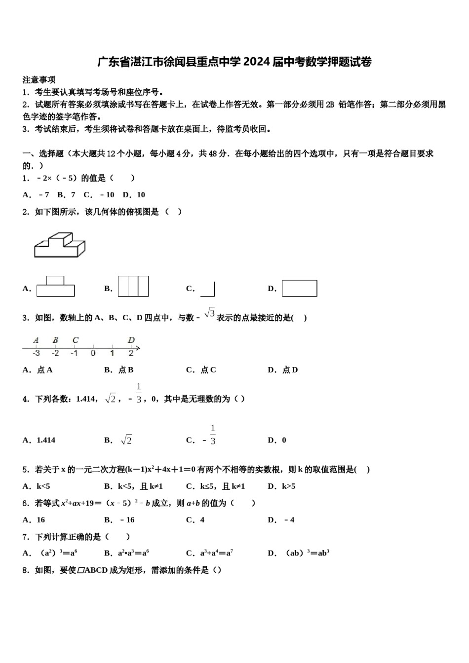 广东省湛江市徐闻县重点中学2024届中考数学押题试卷含解析.doc_第1页
