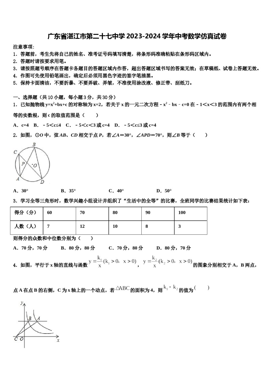 广东省湛江市第二十七中学2023-2024学年中考数学仿真试卷含解析.doc_第1页
