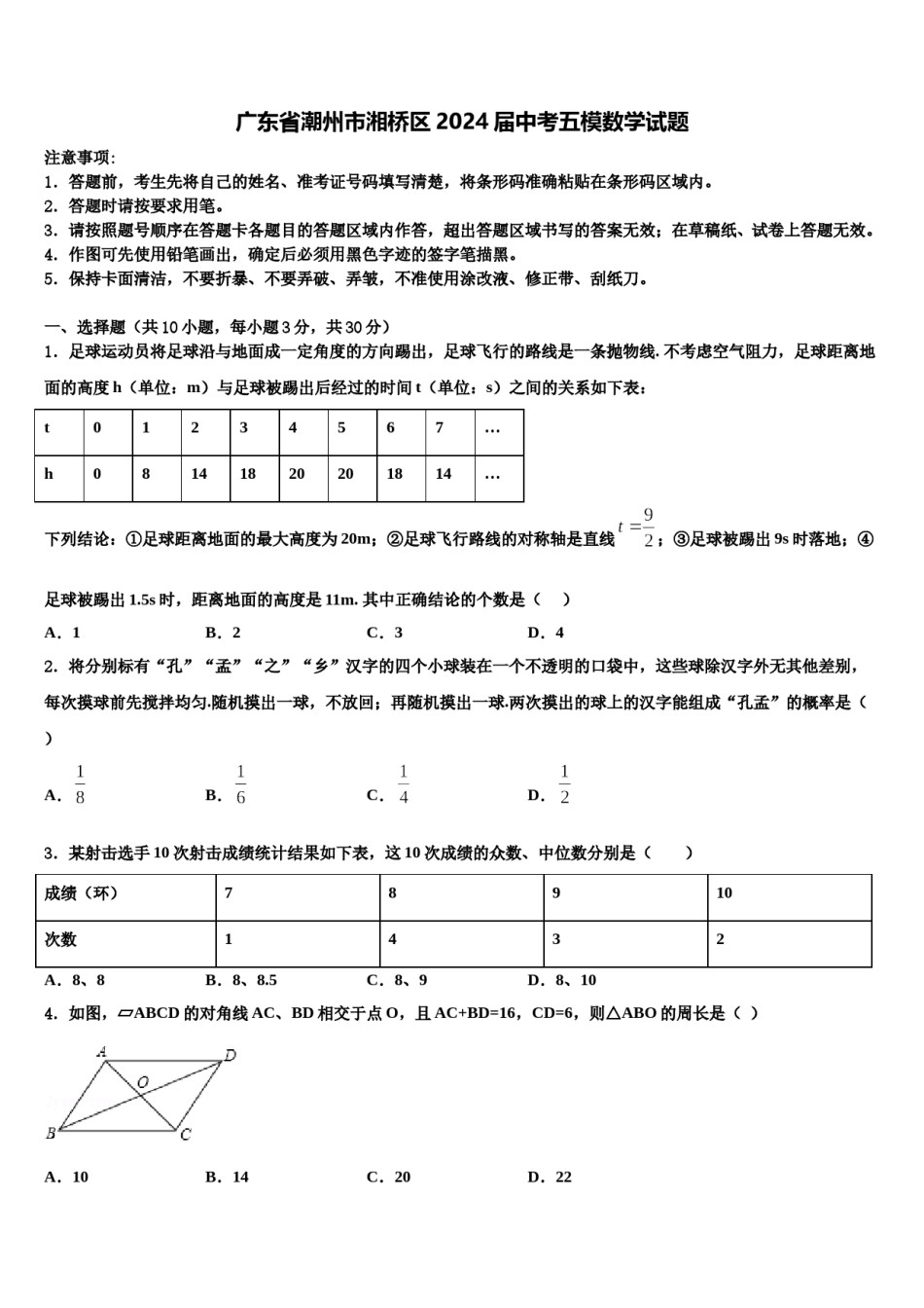 广东省潮州市湘桥区2024届中考五模数学试题含解析.doc_第1页