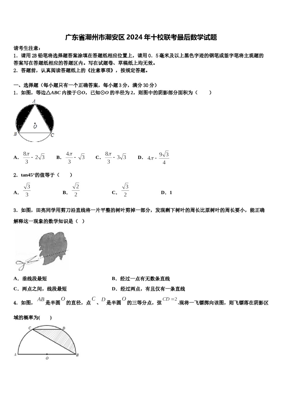广东省潮州市潮安区2024年十校联考最后数学试题含解析.doc_第1页