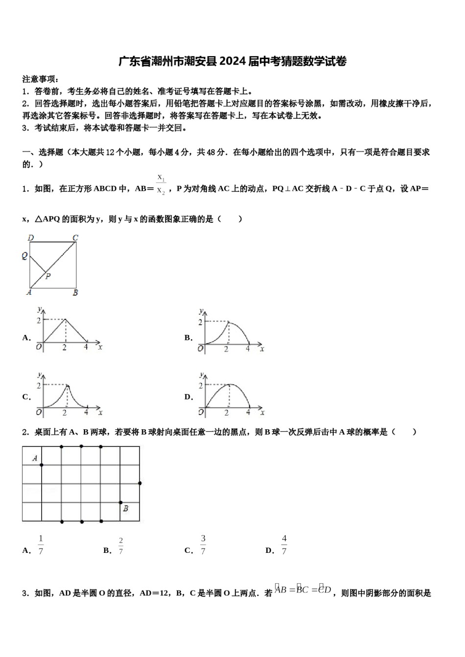 广东省潮州市潮安县2024届中考猜题数学试卷含解析.doc_第1页