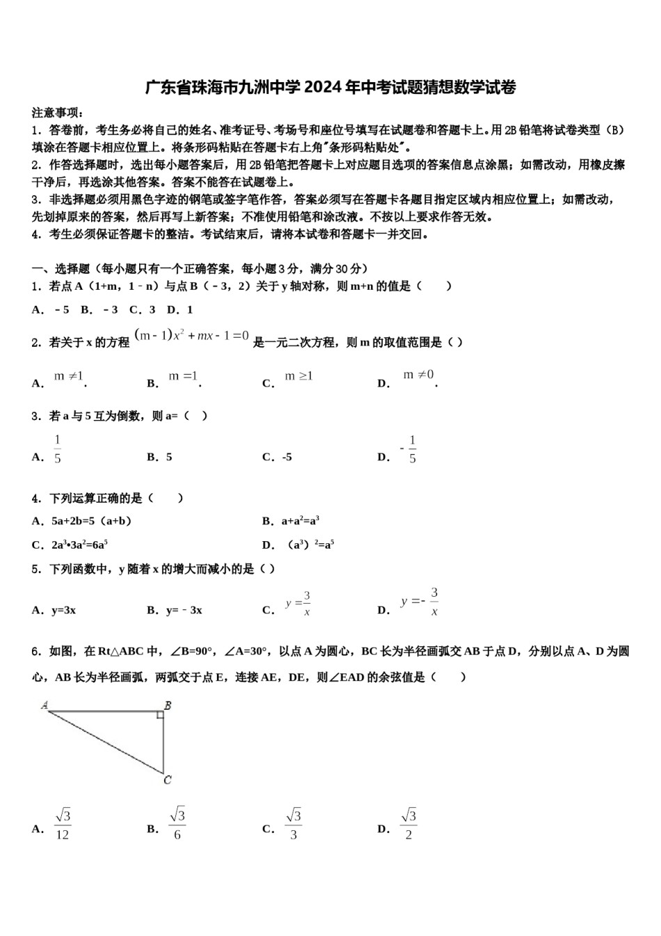 广东省珠海市九洲中学2024年中考试题猜想数学试卷含解析.doc_第1页
