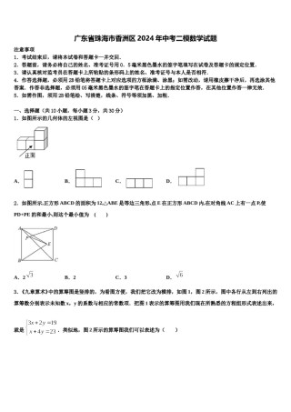 广东省珠海市香洲区2024年中考二模数学试题含解析.doc