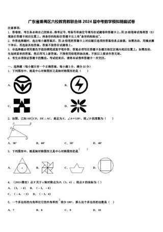 广东省番禺区六校教育教联合体2024届中考数学模拟精编试卷含解析.doc