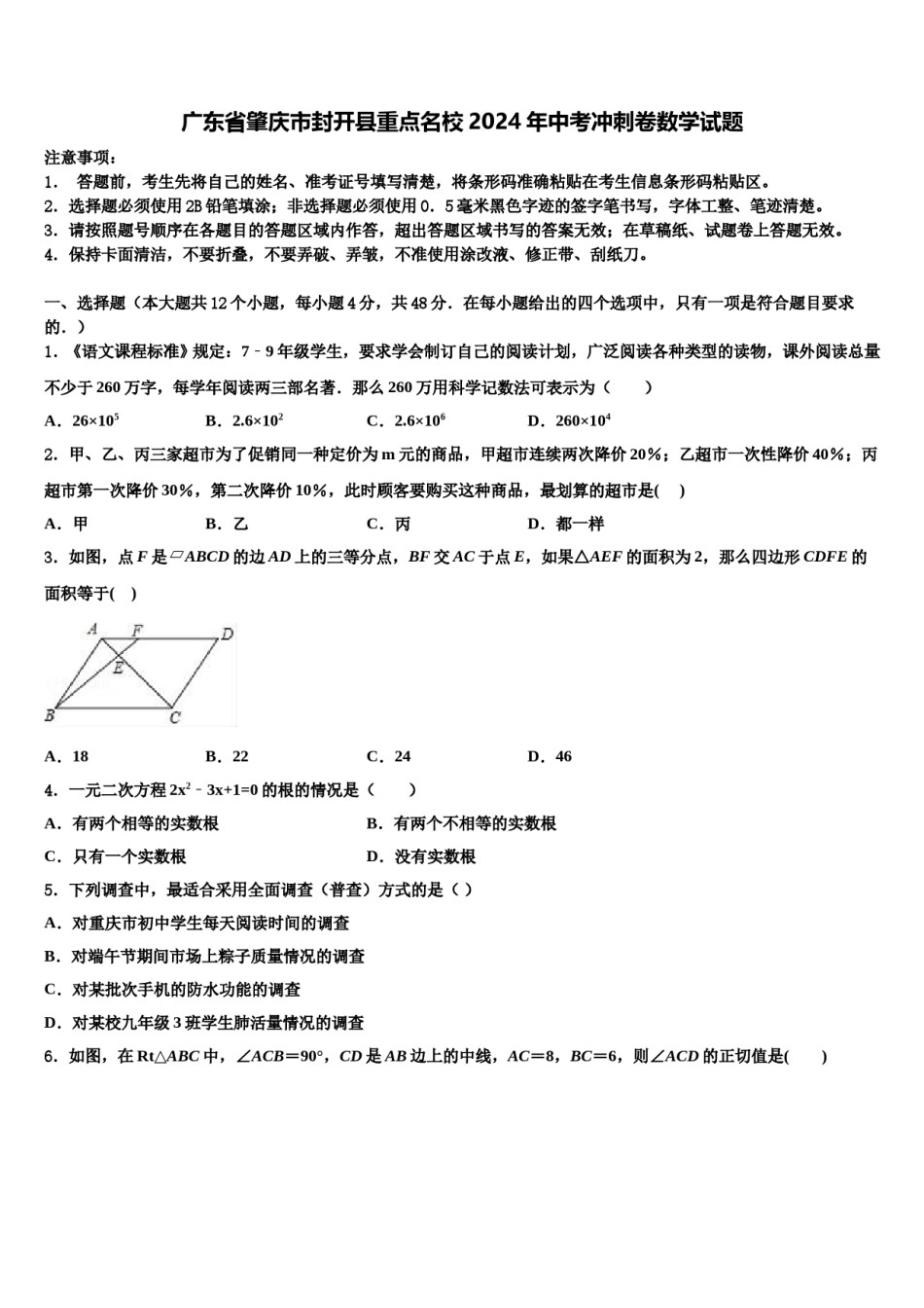 广东省肇庆市封开县重点名校2024年中考冲刺卷数学试题含解析.doc_第1页