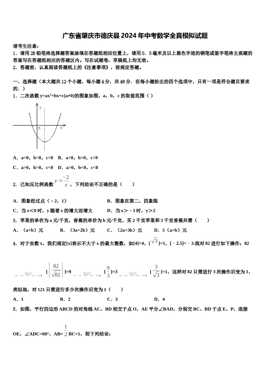 广东省肇庆市德庆县2024年中考数学全真模拟试题含解析.doc_第1页