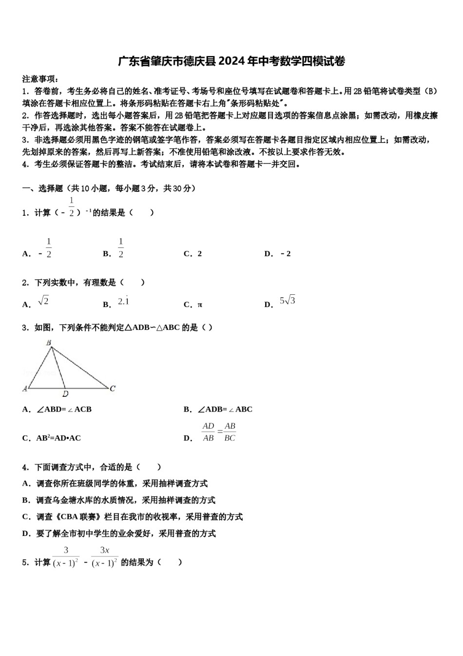 广东省肇庆市德庆县2024年中考数学四模试卷含解析.doc_第1页