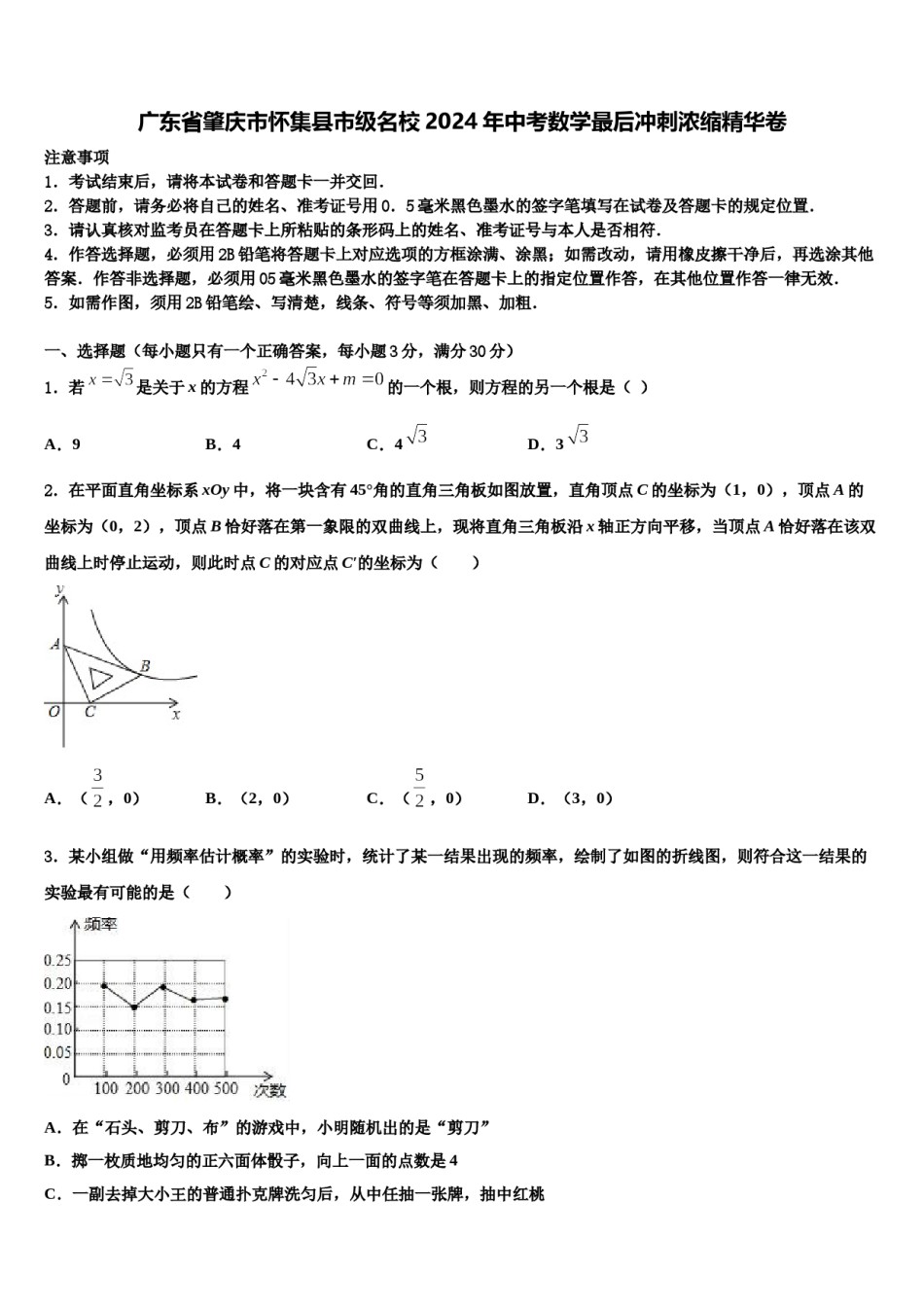广东省肇庆市怀集县市级名校2024年中考数学最后冲刺浓缩精华卷含解析.doc_第1页
