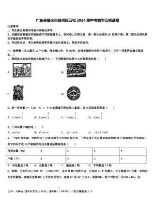 广东省肇庆市端州区五校2024届中考数学五模试卷含解析.doc
