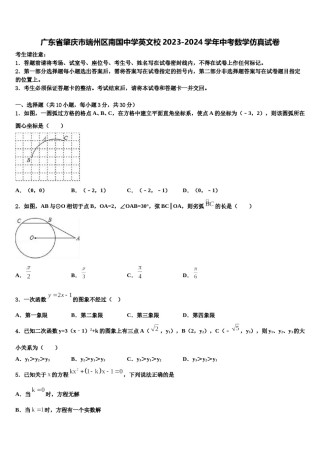 广东省肇庆市端州区南国中学英文校2023-2024学年中考数学仿真试卷含解析.doc