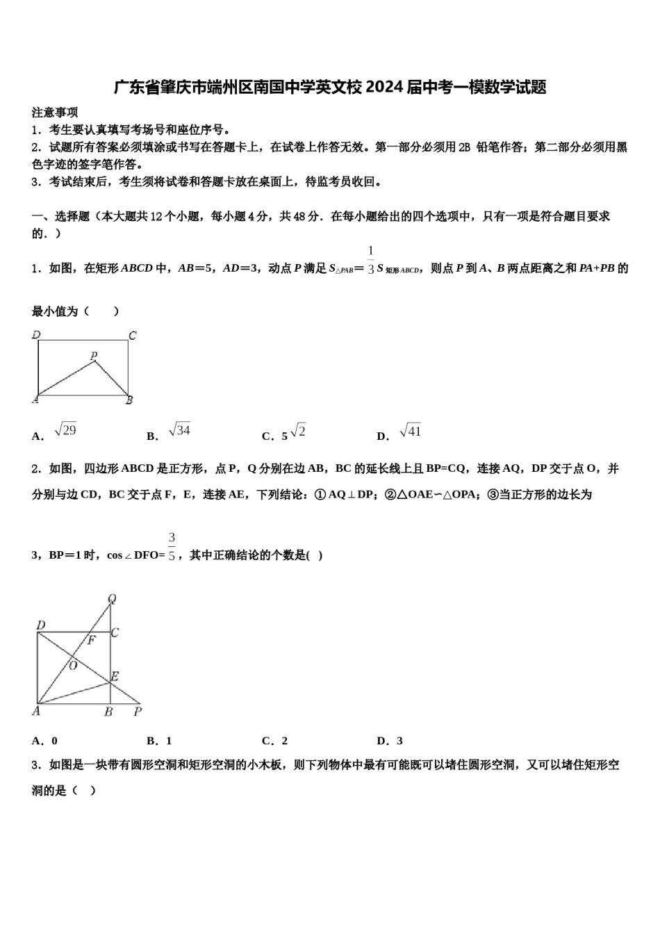 广东省肇庆市端州区南国中学英文校2024届中考一模数学试题含解析.doc_第1页