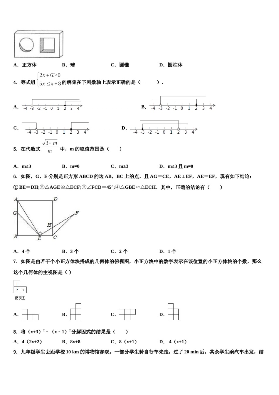 广东省肇庆市端州区南国中学英文校2024届中考一模数学试题含解析.doc_第2页