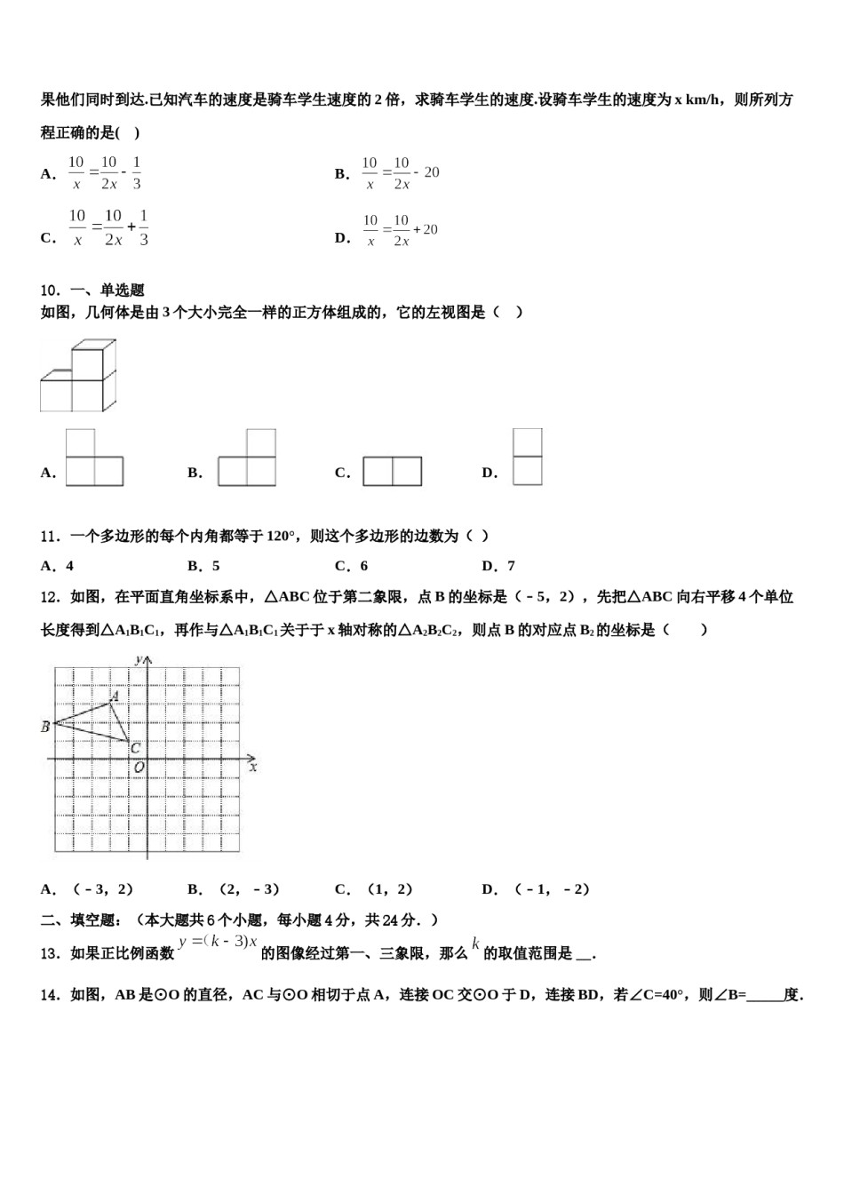 广东省肇庆市端州区南国中学英文校2024届中考一模数学试题含解析.doc_第3页