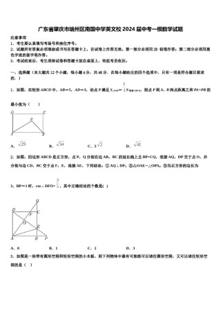 广东省肇庆市端州区南国中学英文校2024届中考一模数学试题含解析.doc