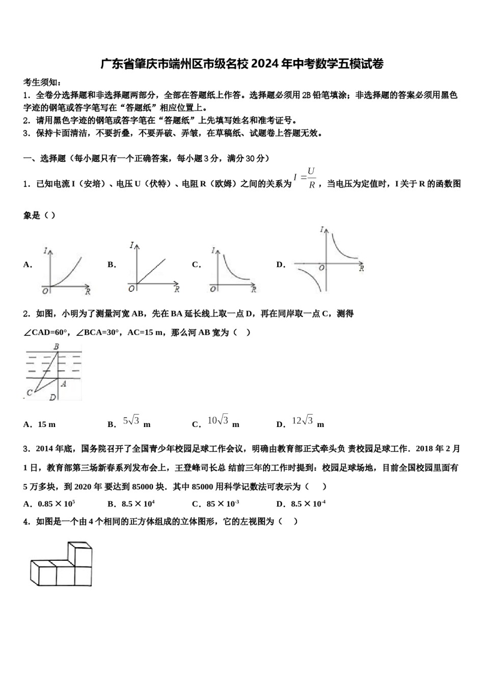 广东省肇庆市端州区市级名校2024年中考数学五模试卷含解析.doc_第1页