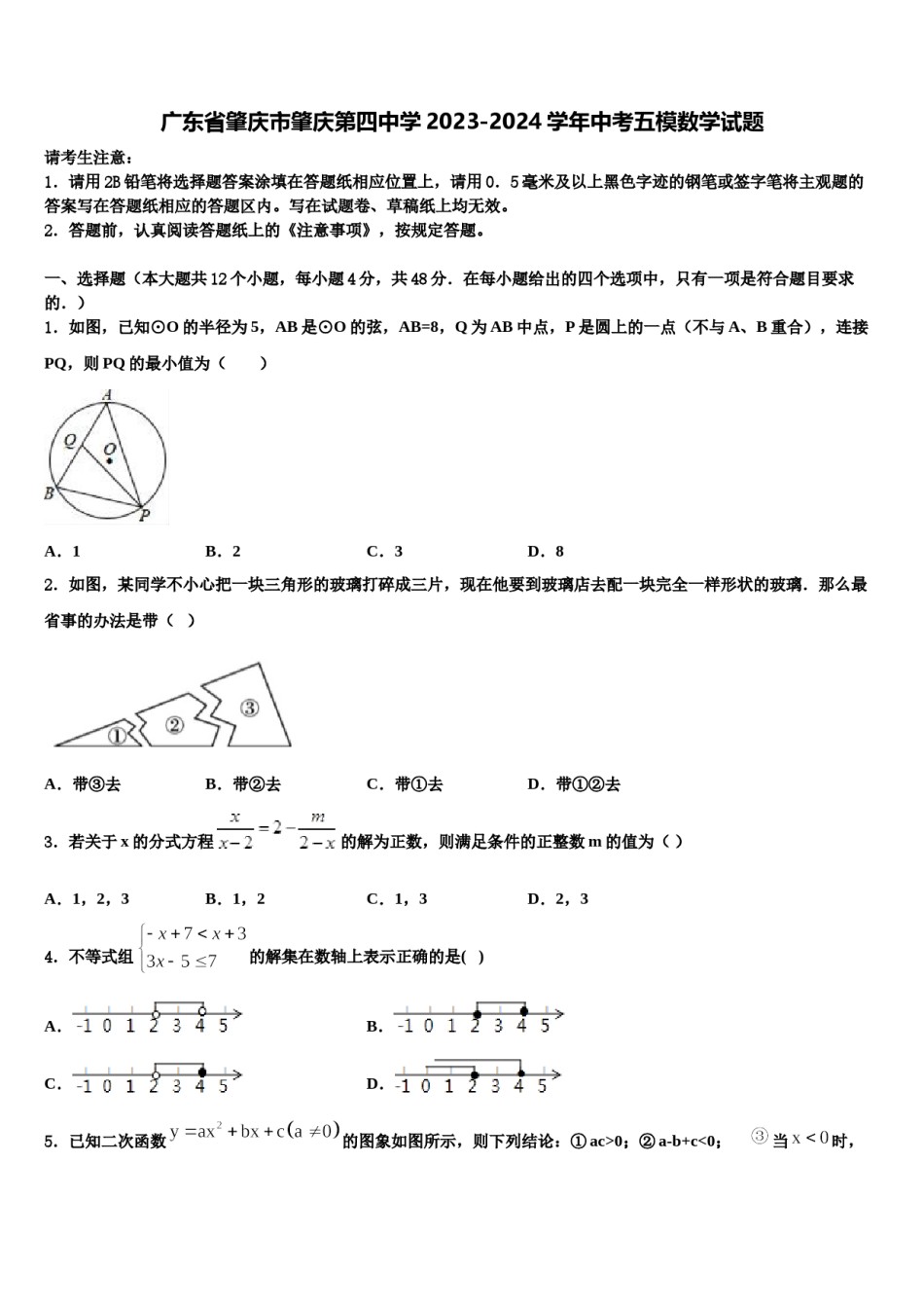 广东省肇庆市肇庆第四中学2023-2024学年中考五模数学试题含解析.doc_第1页
