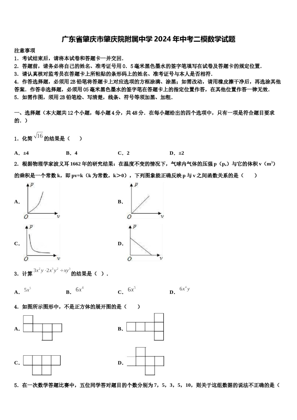 广东省肇庆市肇庆院附属中学2024年中考二模数学试题含解析.doc_第1页