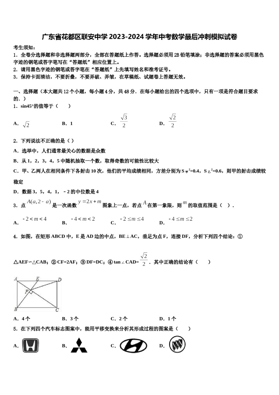 广东省花都区联安中学2023-2024学年中考数学最后冲刺模拟试卷含解析.doc_第1页