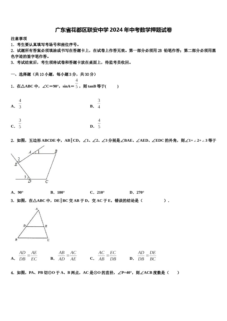 广东省花都区联安中学2024年中考数学押题试卷含解析.doc_第1页