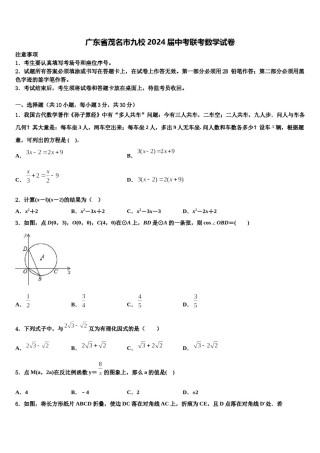 广东省茂名市九校2024届中考联考数学试卷含解析.doc