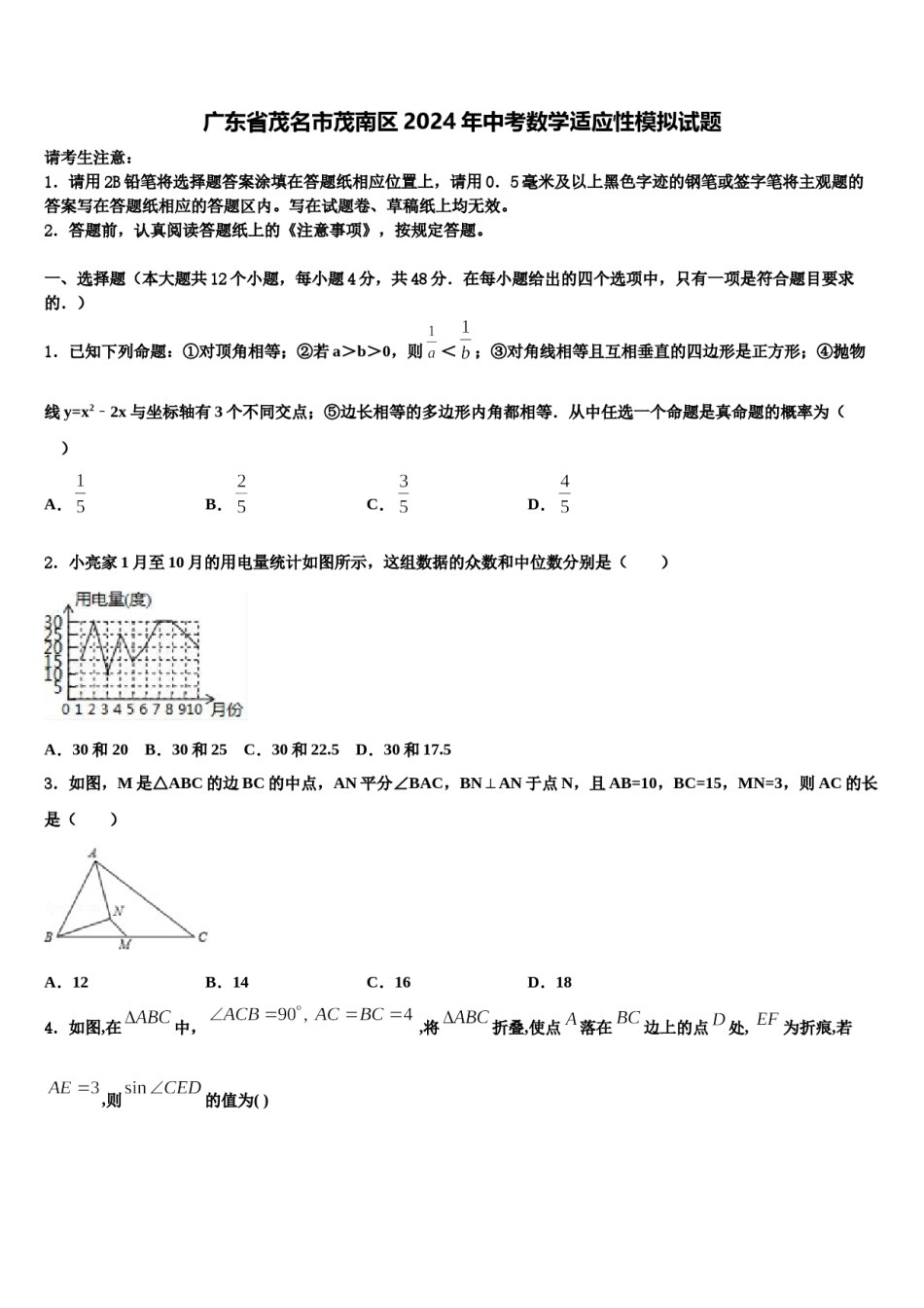 广东省茂名市茂南区2024年中考数学适应性模拟试题含解析.doc_第1页