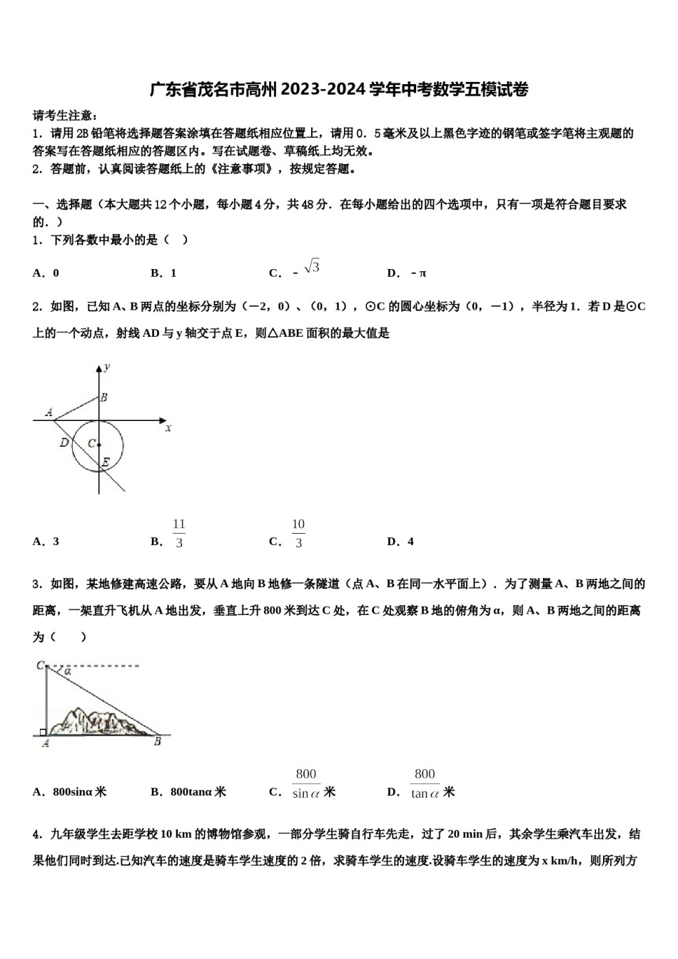 广东省茂名市高州2023-2024学年中考数学五模试卷含解析.doc_第1页