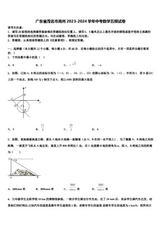 广东省茂名市高州2023-2024学年中考数学五模试卷含解析.doc
