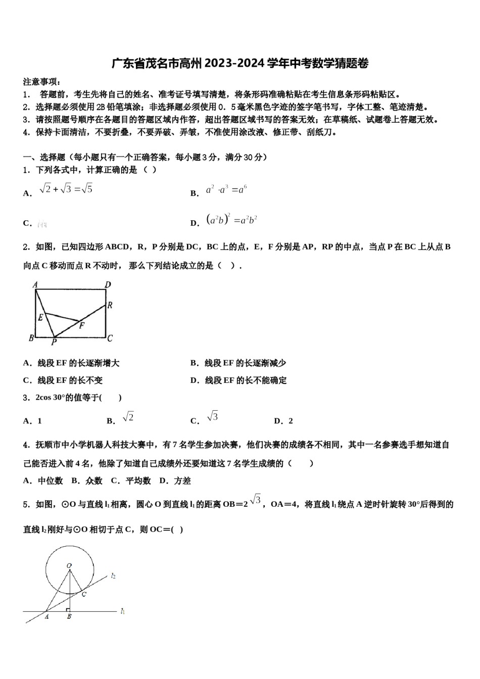 广东省茂名市高州2023-2024学年中考数学猜题卷含解析.doc_第1页