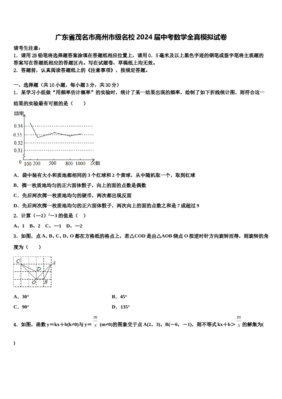 广东省茂名市高州市级名校2024届中考数学全真模拟试卷含解析.doc_第1页