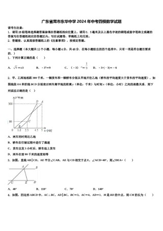 广东省莞市东华中学2024年中考四模数学试题含解析.doc