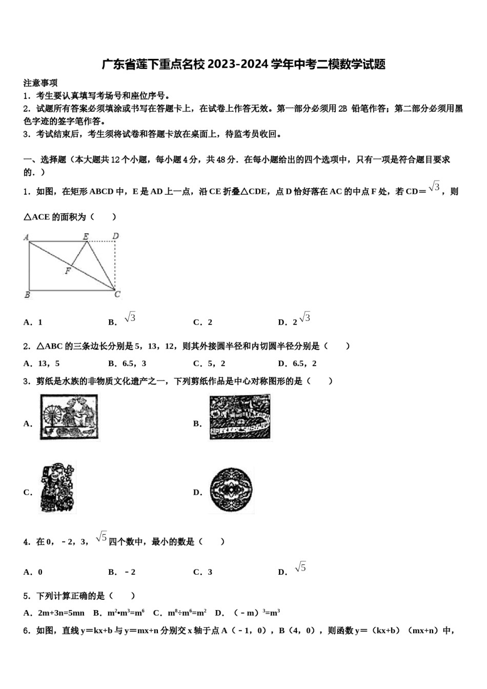 广东省莲下重点名校2023-2024学年中考二模数学试题含解析.doc_第1页