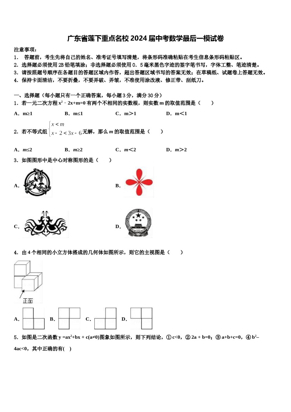广东省莲下重点名校2024届中考数学最后一模试卷含解析.doc_第1页