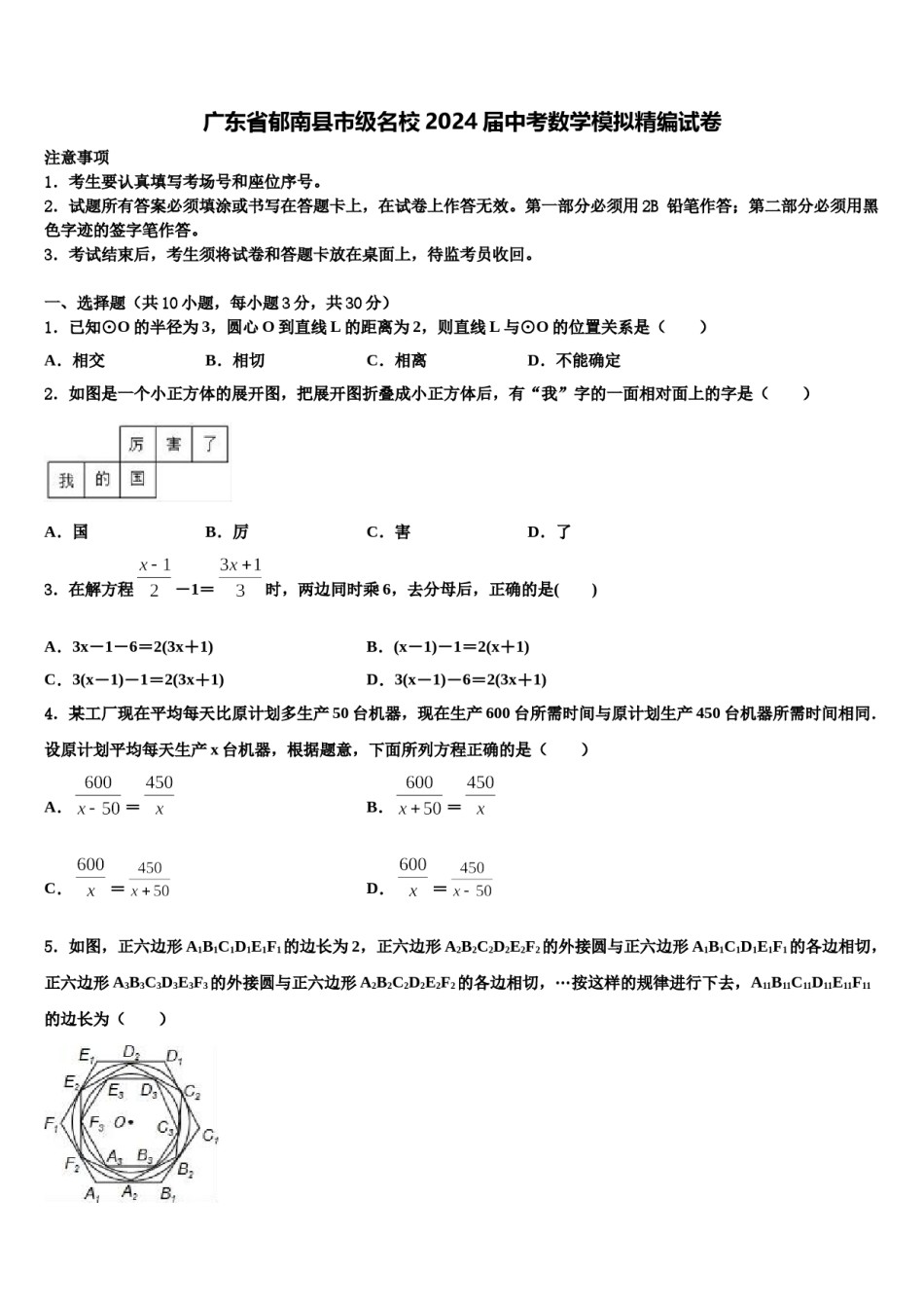 广东省郁南县市级名校2024届中考数学模拟精编试卷含解析.doc_第1页