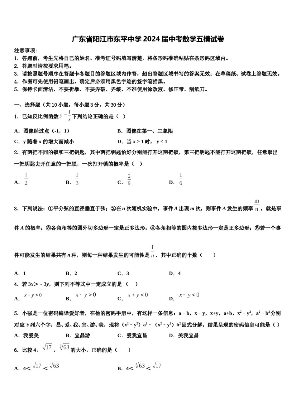 广东省阳江市东平中学2024届中考数学五模试卷含解析.doc_第1页