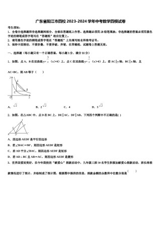广东省阳江市四校2023-2024学年中考数学四模试卷含解析.doc