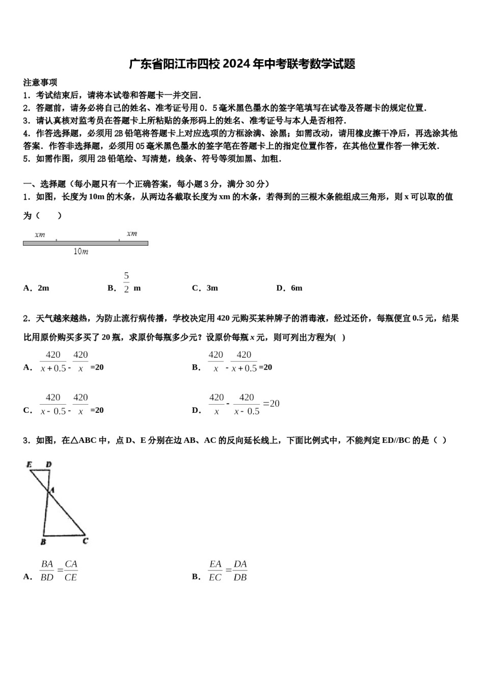 广东省阳江市四校2024年中考联考数学试题含解析.doc_第1页