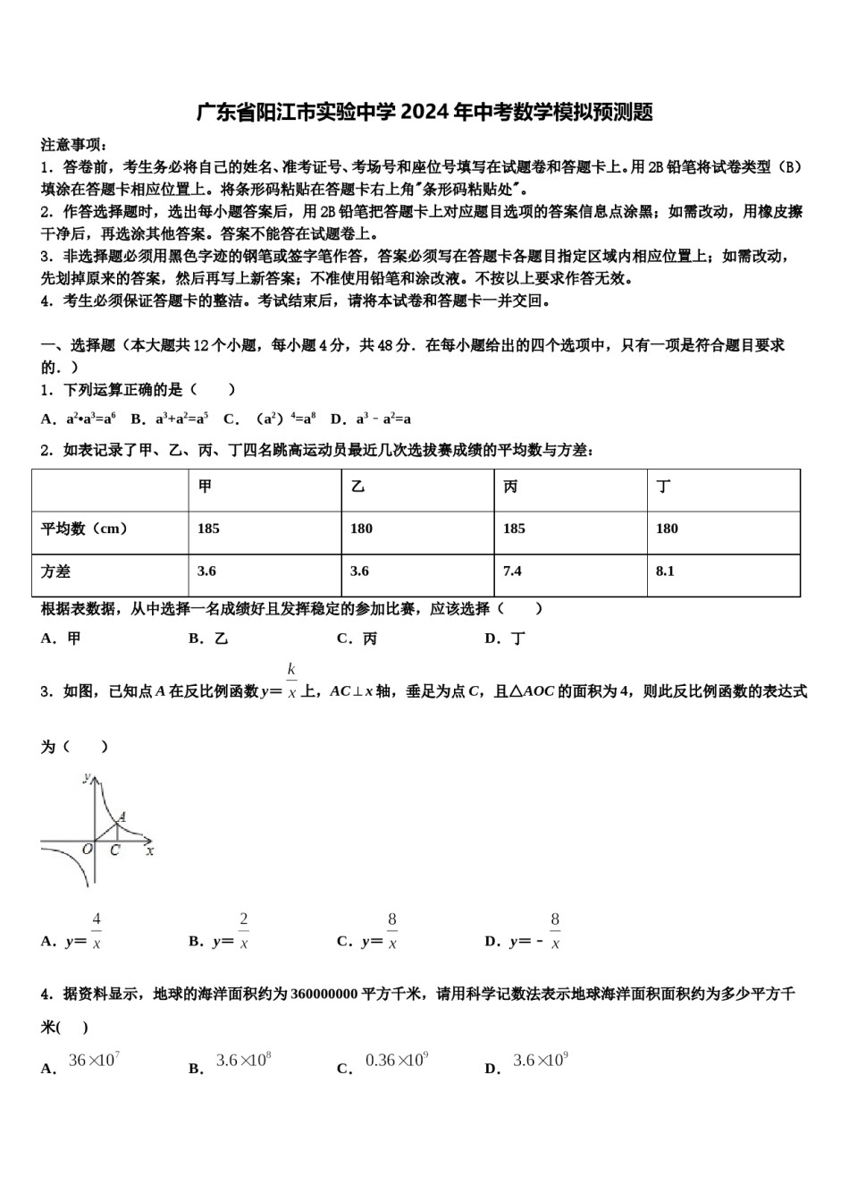 广东省阳江市实验中学2024年中考数学模拟预测题含解析.doc_第1页