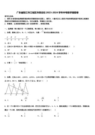 广东省阳江市江城区市级名校2023-2024学年中考数学猜题卷含解析.doc