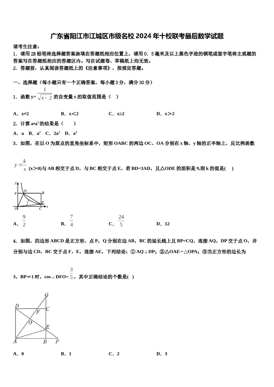 广东省阳江市江城区市级名校2024年十校联考最后数学试题含解析.doc_第1页