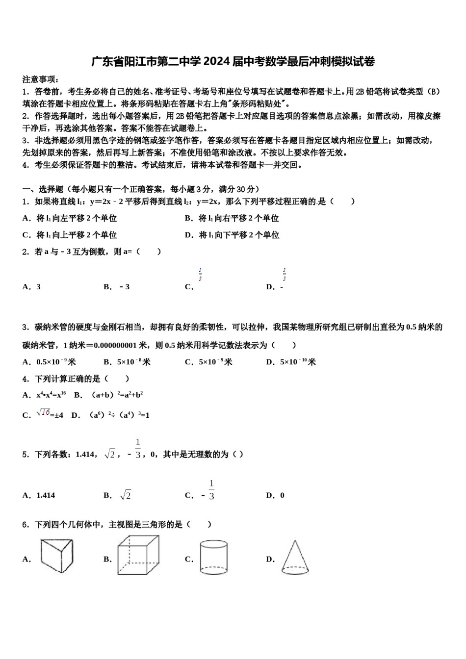 广东省阳江市第二中学2024届中考数学最后冲刺模拟试卷含解析.doc_第1页