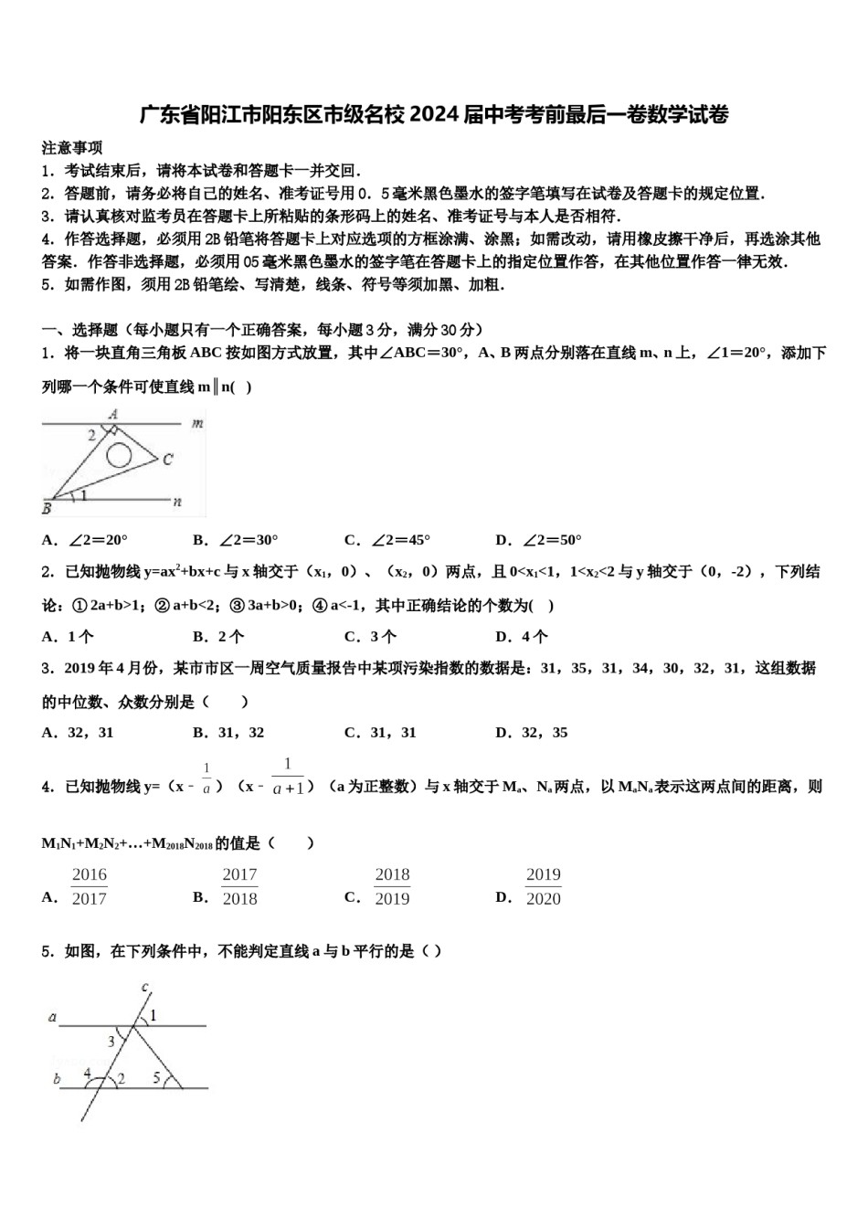 广东省阳江市阳东区市级名校2024届中考考前最后一卷数学试卷含解析.doc_第1页