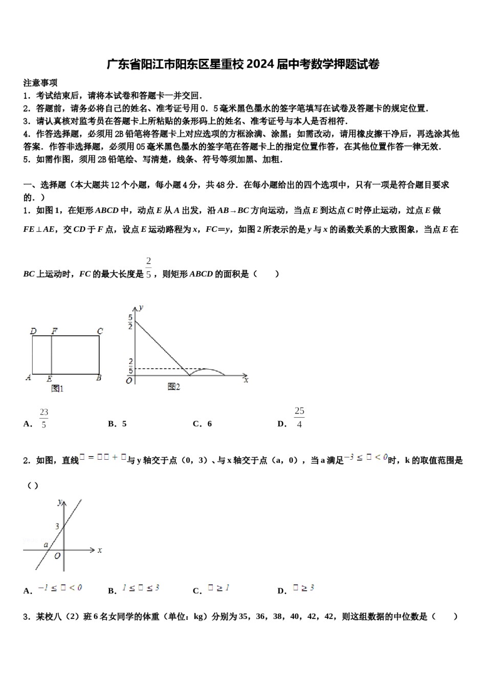 广东省阳江市阳东区星重校2024届中考数学押题试卷含解析.doc_第1页