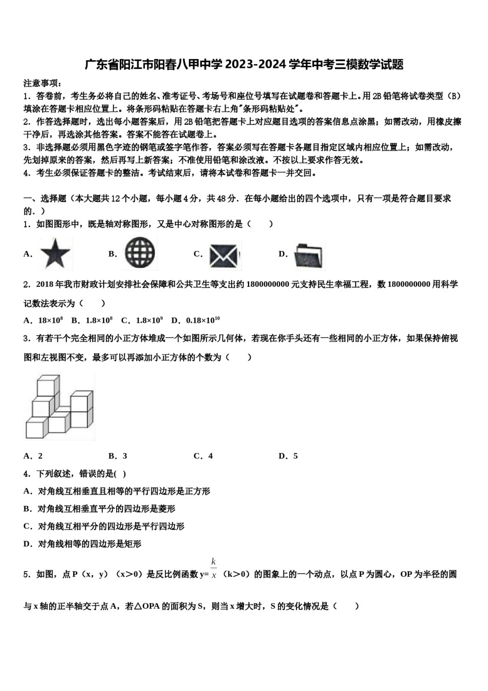 广东省阳江市阳春八甲中学2023-2024学年中考三模数学试题含解析.doc_第1页