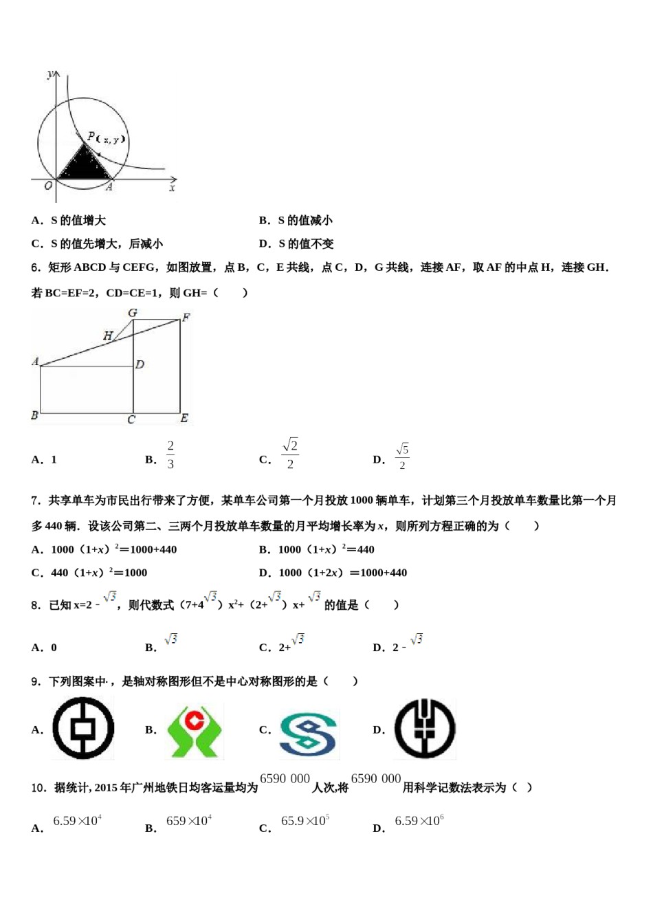 广东省阳江市阳春八甲中学2023-2024学年中考三模数学试题含解析.doc_第2页