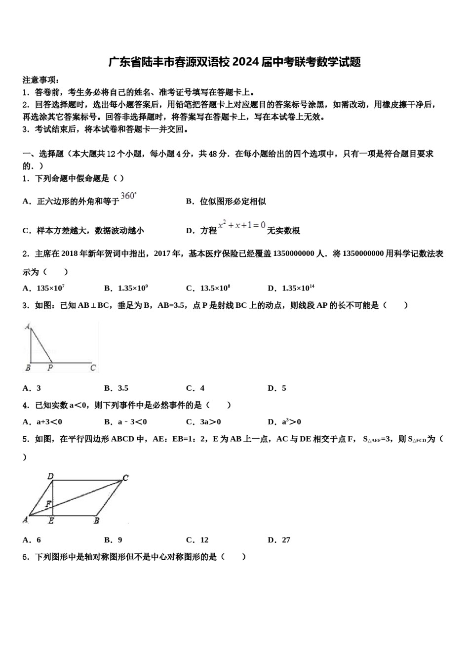 广东省陆丰市春源双语校2024届中考联考数学试题含解析.doc_第1页