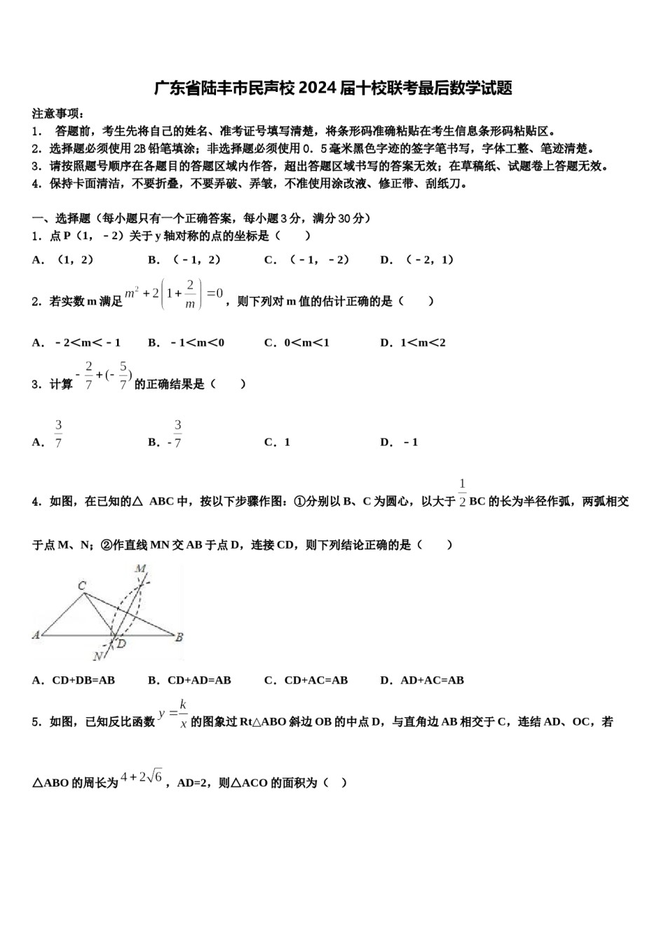 广东省陆丰市民声校2024届十校联考最后数学试题含解析.doc_第1页