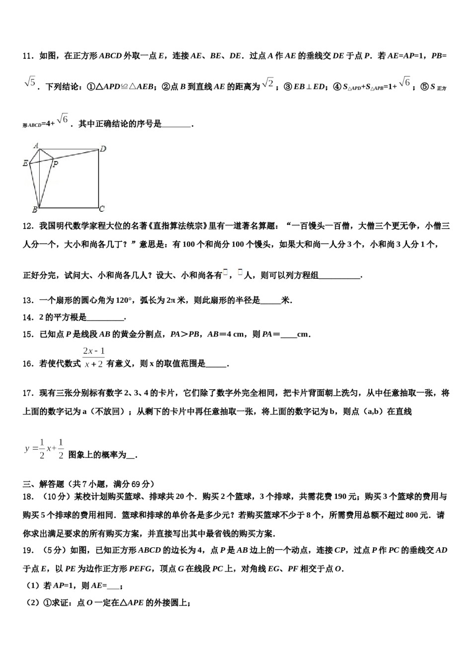 广东省陆丰市民声校2024届十校联考最后数学试题含解析.doc_第3页